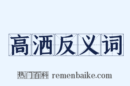 高洒反义词是什么意思的图片